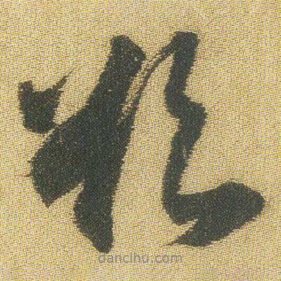 王鐸寫的行書欲