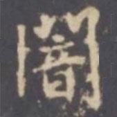 暗書法圖片