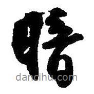 暗書法圖片
