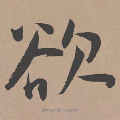 欲書法圖片