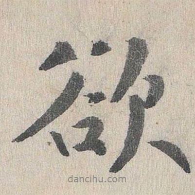 欲書法圖片
