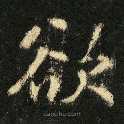 張從申寫的行書欲