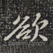 王頊齡寫的行書欲