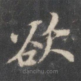 欲書(shū)法圖片