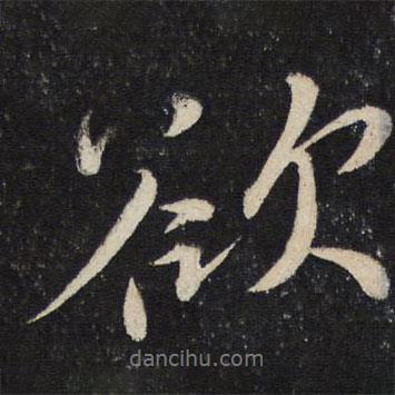 欲書(shū)法圖片