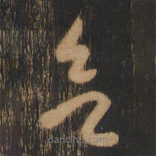 欲書法圖片