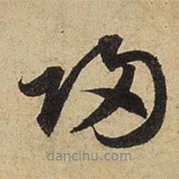 趙孟頫寫的行書歸