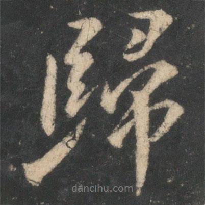 顏真卿寫的行書歸