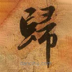 趙孟頫寫的行書歸