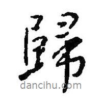 歸書法圖片