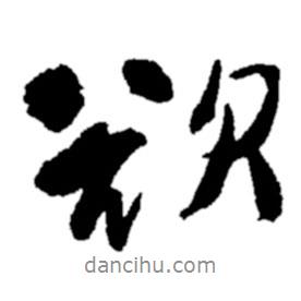 欲書法圖片