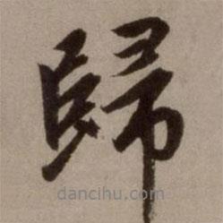 歸書法圖片