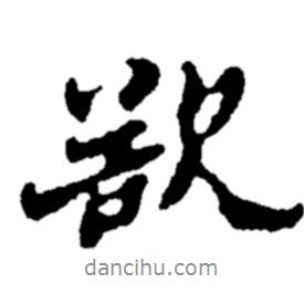 欲書法圖片