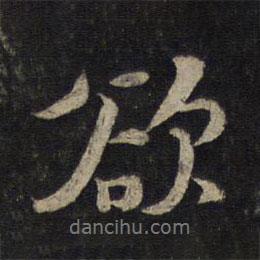 欲書法圖片