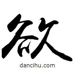 禹衛(wèi)寫(xiě)的行書(shū)欲