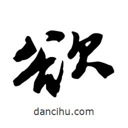 欲書法圖片
