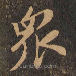 眾書法圖片