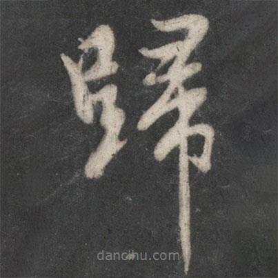趙孟頫寫的行書歸