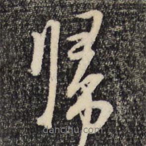 朱熹寫的行書歸