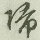 歸書(shū)法圖片
