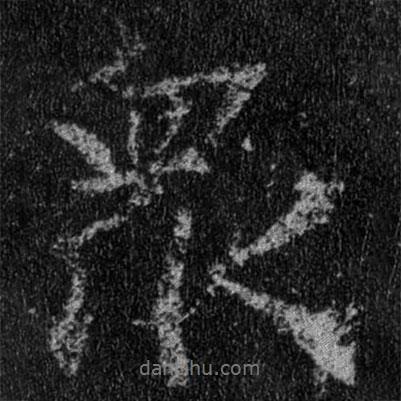 王羲之寫的行書眾