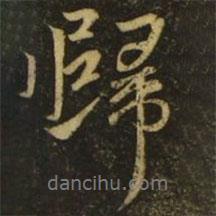 歸書法圖片