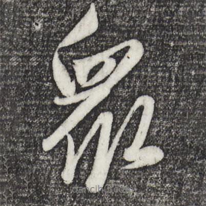趙雍寫的行書眾