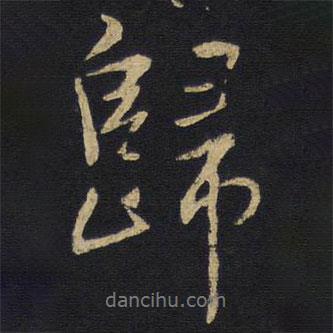 王鐸寫的行書歸