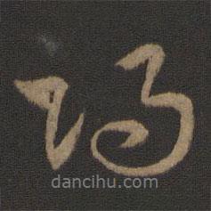 史游寫的行書歸