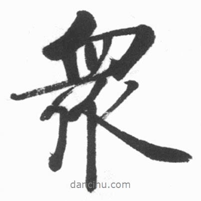 眾書法圖片