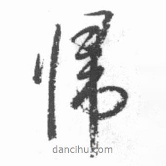 啟功寫的行書歸