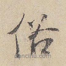 俗書法圖片