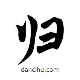 韋志莽寫的行書歸