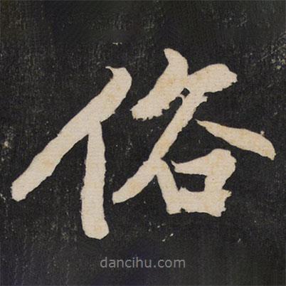 俗書(shū)法圖片