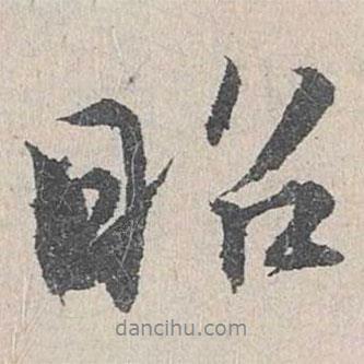 昭書(shū)法圖片