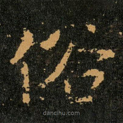 俗書法圖片