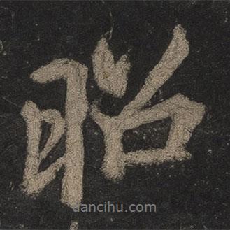 昭書法圖片