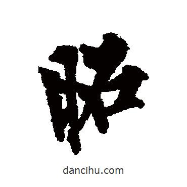 昭書法圖片