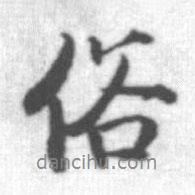 啟功寫的行書俗