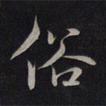 俗書法圖片