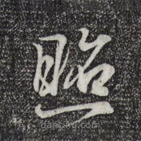 王羲之寫的行書照