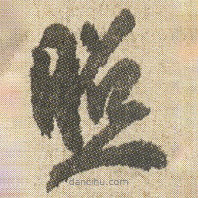 照書法圖片