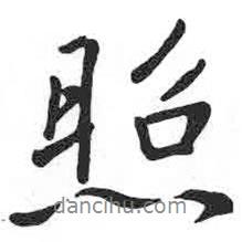 照書法圖片