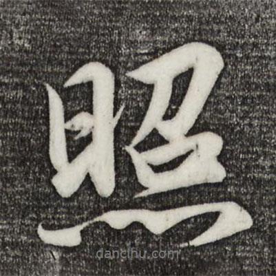 宋高宗寫的行書照