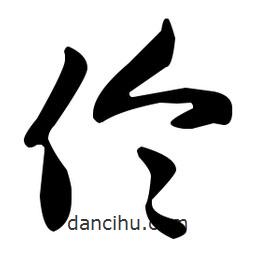 伶書法圖片