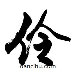 伶書法圖片