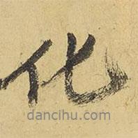 王鐸寫的行書化