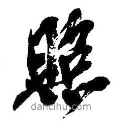 吳昌碩寫的行書照