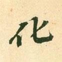 化書法圖片