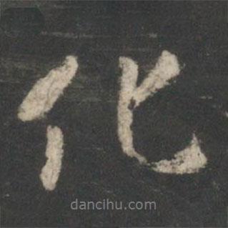 化書法圖片